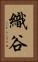 織谷 Vertical Portrait