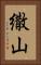 繖山 Vertical Portrait