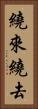 繞來繞去 Vertical Portrait