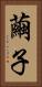 繭子 Vertical Portrait