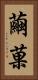 繭菓 Vertical Portrait