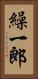 繰一郎 Vertical Portrait