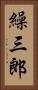 繰三郎 Vertical Portrait