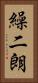 繰二朗 Vertical Portrait