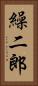 繰二郎 Vertical Portrait