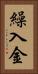 繰入金 Vertical Portrait