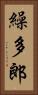 繰多郎 Vertical Portrait
