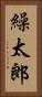 繰太郎 Vertical Portrait