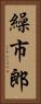 繰市郎 Vertical Portrait