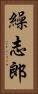 繰志郎 Vertical Portrait