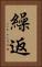 繰返 Vertical Portrait