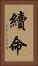 續命 Vertical Portrait
