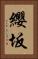 纓坂 Vertical Portrait