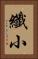 纖小 Vertical Portrait