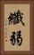 纖弱 Vertical Portrait
