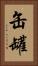 缶 Vertical Portrait
