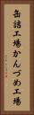 缶詰工場 Vertical Portrait