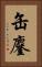 缶鏖 Vertical Portrait