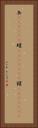 缶(ateji)(P) Vertical Portrait