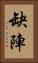 缺陣 Vertical Portrait