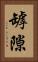 罅隙 Vertical Portrait