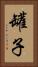 罐子 Vertical Portrait