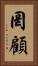 罔顧 Vertical Portrait
