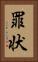 罪状 Vertical Portrait
