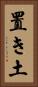 置き土 Vertical Portrait
