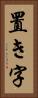 置き字 Vertical Portrait