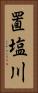 置塩川 Vertical Portrait