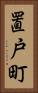 置戸町 Vertical Portrait