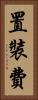 置裝費 Vertical Portrait