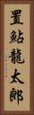 置鮎龍太郎 Vertical Portrait