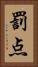 罰点 Vertical Portrait