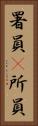 署員(P) Vertical Portrait