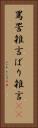 罵詈雑言 Vertical Portrait