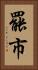 罷市 Vertical Portrait