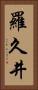羅久井 Vertical Portrait