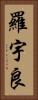 羅宇良 Vertical Portrait