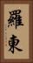 羅東 Vertical Portrait