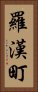 羅漢町 Vertical Portrait