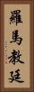 羅馬教廷 Vertical Portrait