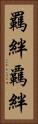 羈絆 Vertical Portrait