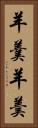 羊羹 Vertical Portrait