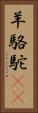 羊駱駝(rK) Vertical Portrait