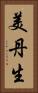 美丹生 Vertical Portrait