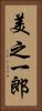 美之一郎 Vertical Portrait