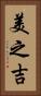 美之吉 Vertical Portrait