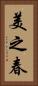 美之春 Vertical Portrait